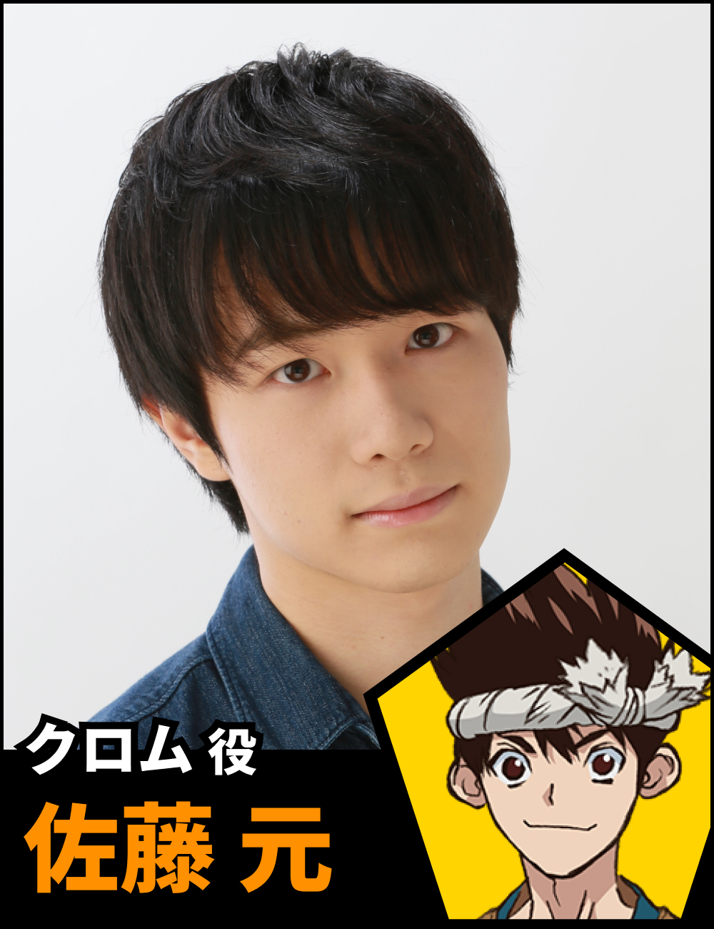 クロム役 佐藤元