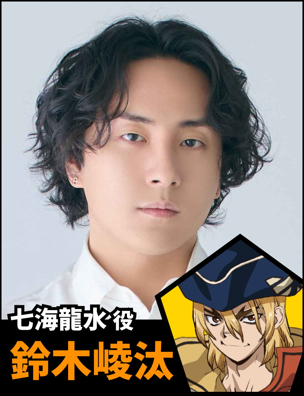 七海龍水役 鈴木崚汰