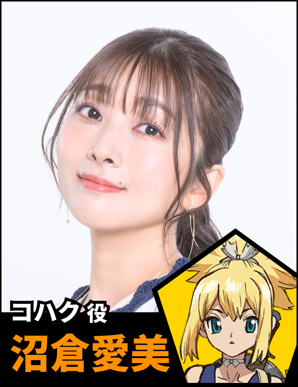 コハク役 沼倉愛美