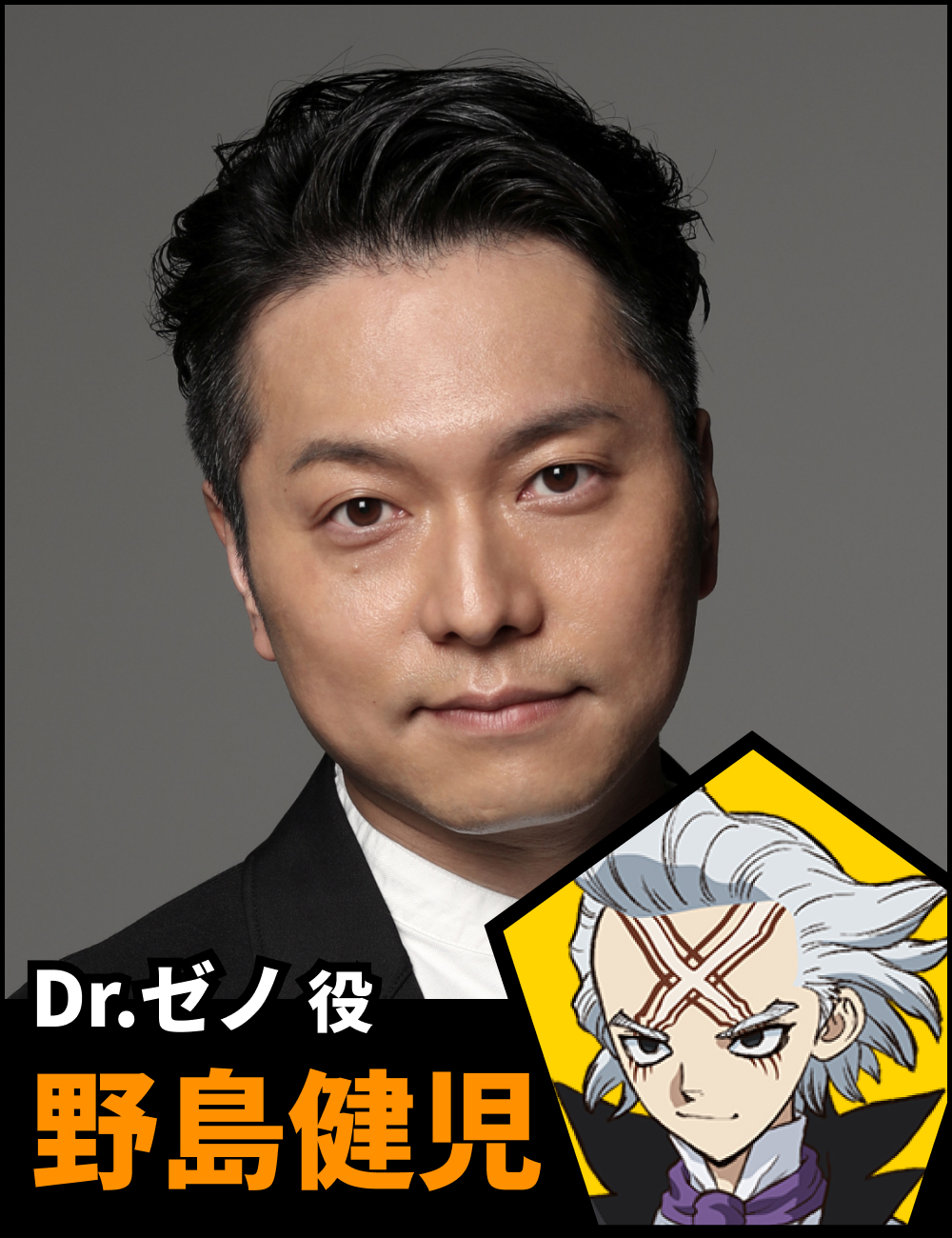 Dr.ゼノ役 野島健児