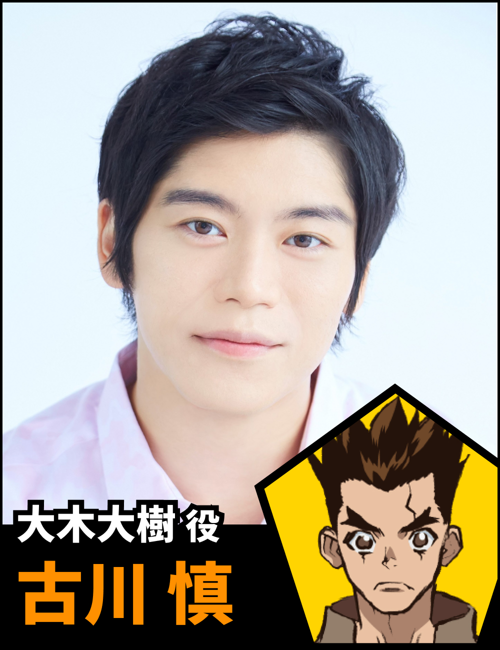 大木大樹役 古川慎