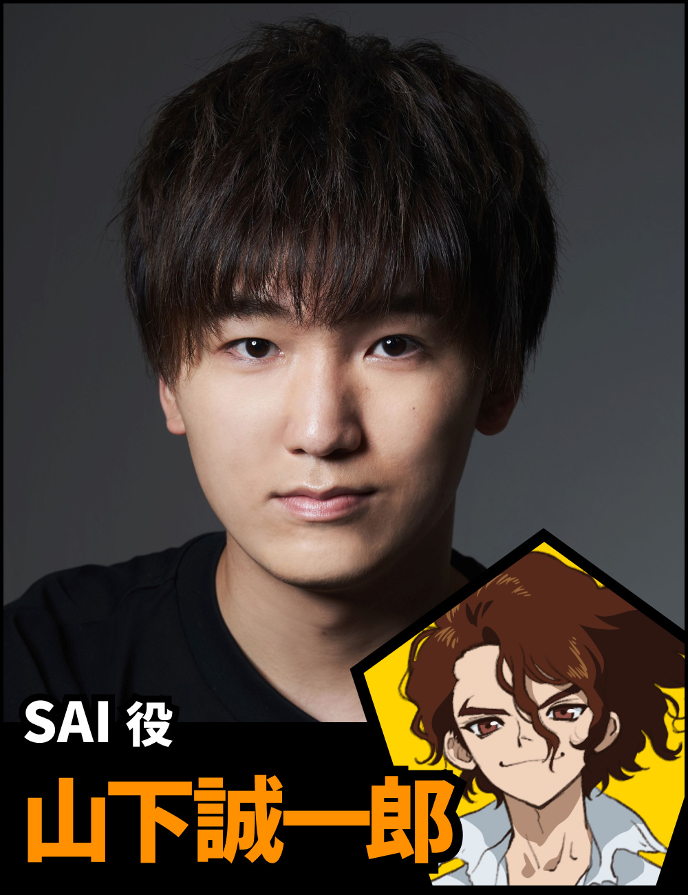 SAI役 山下誠一郎