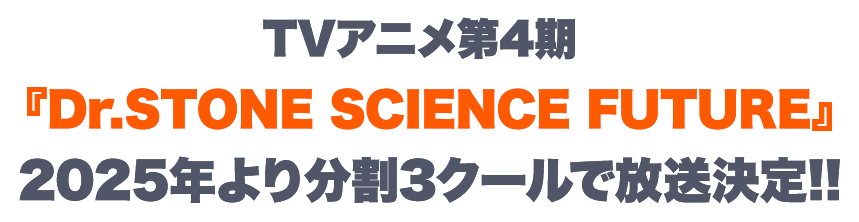 TVアニメ第4期『Dr.STONE SCIENCE FUTURE』、制作決定!!