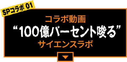 コラボ動画 “100億パーセント唆る”サイエンスラボ