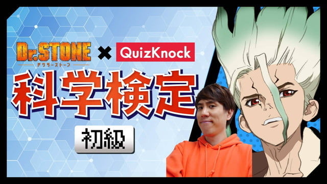 Dr.STONE×QuizKnock 科学検定・初級