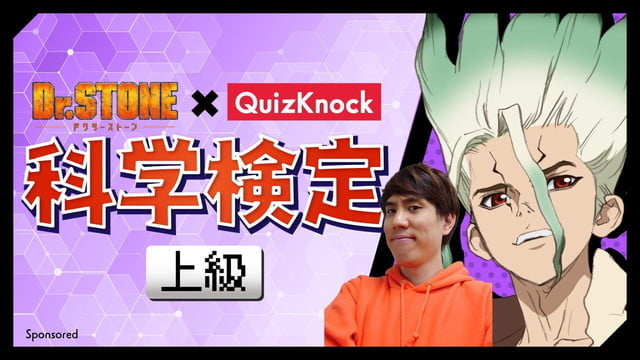 Dr.STONE×QuizKnock 科学検定・上級