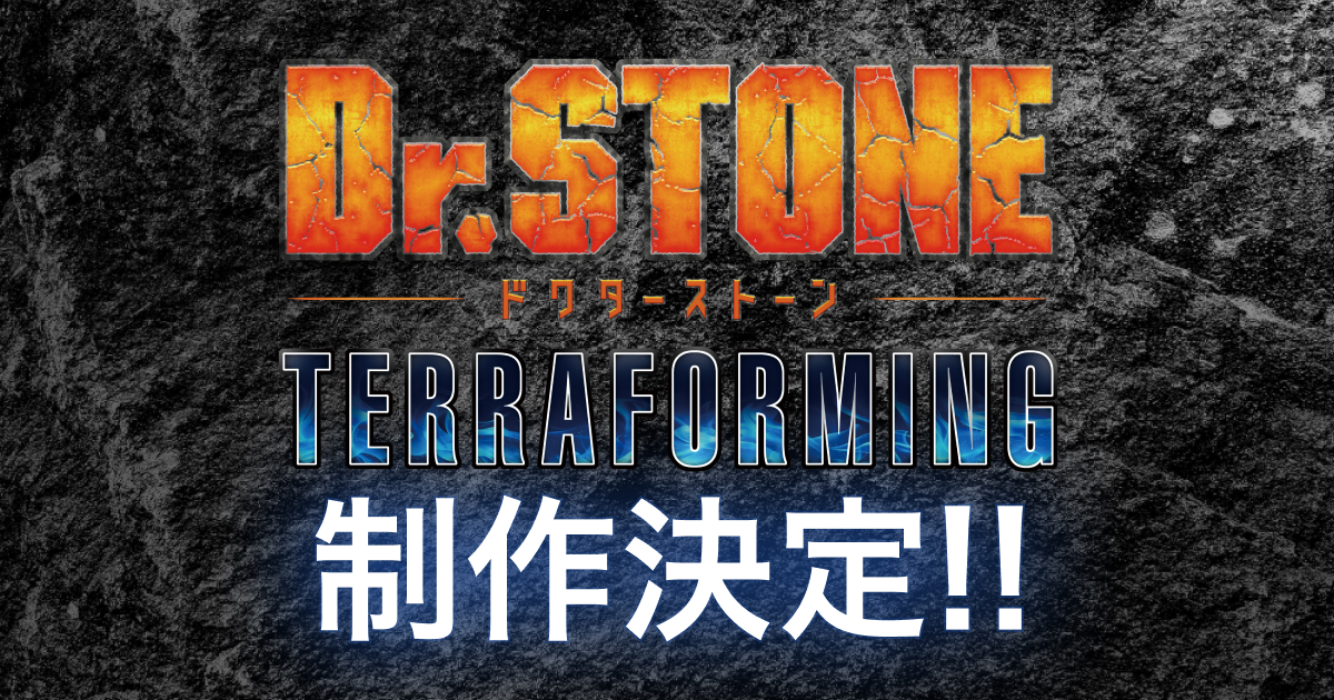 Dr.STONE TERRAFORMING 制作決定!!