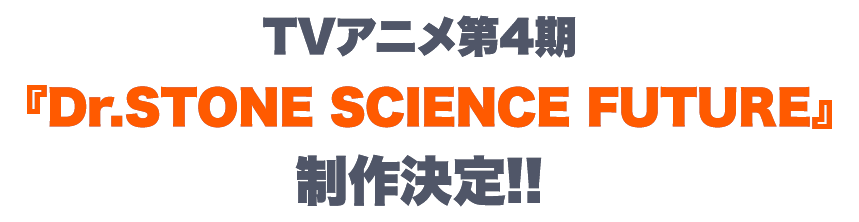 TVアニメ第4期『Dr.STONE SCIENCE FUTURE』、制作決定!!