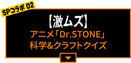 【激ムズ】アニメ「Dr.STONE」科学&クラフトクイズ