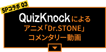 QuizKnockによるアニメ「Dr.STONE」コメンタリー動画
