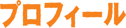 プロフィール