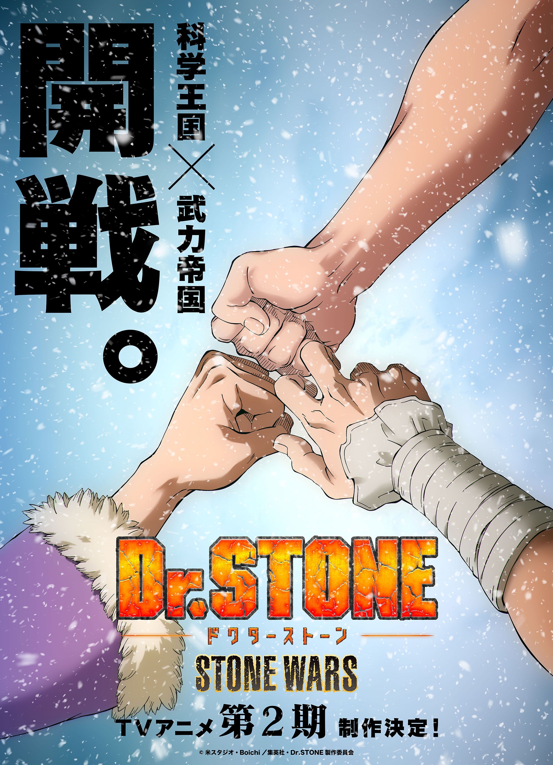 “いい石の日” スペシャルビジュアルを公開！ - NEWS｜アニメ「Dr．STONE(ドクターストーン)」公式HP