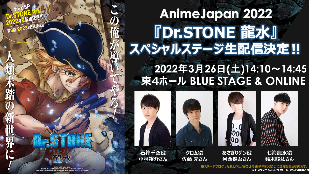 AnimeJapan2022】『Dr.STONE 龍水』スペシャルステージ生配信決定 