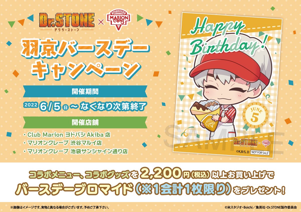 Dr.STONE×マリオンクレープ」羽京のバースデーキャンペーン開催 