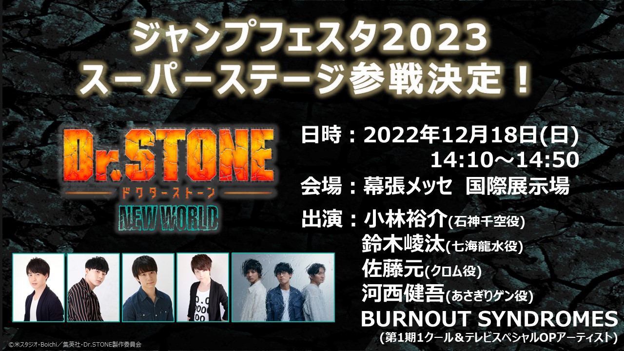 ジャンプフェスタ2023」スーパーステージへの参戦決定！(※12月14日一部 