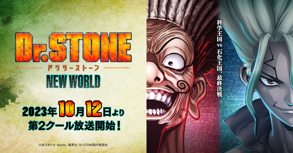 アニメ「Ｄｒ．ＳＴＯＮＥ(ドクターストーン)」公式HP