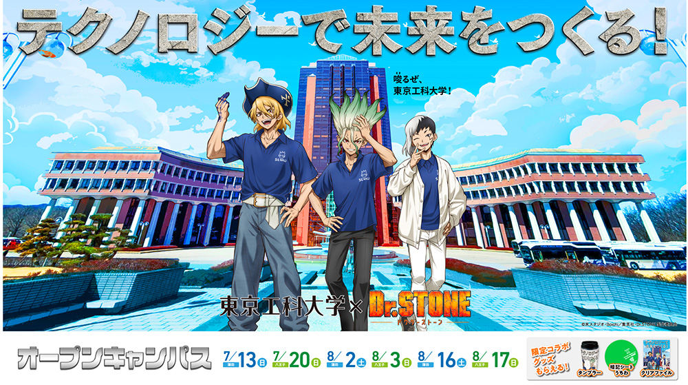 Dr.STONE」× 東京工科大学 コラボ決定！詳細も大公開!! - NEWS
