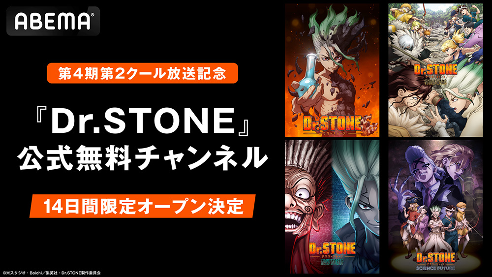 ABEMAにて「Dr.STONE」公式無料チャンネルが14日間限定オープン