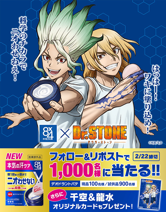 Dr.STONE 8ⅹ4MEN（エイトフォーメン）】コラボ開催！ - NEWS