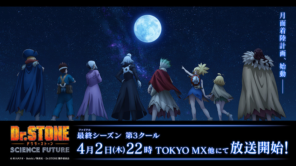 アニメ｜Dr.STONE SCIENCE FUTURE 第3クールの配信まとめ！動画を全話無料視聴できるサブスクを紹介