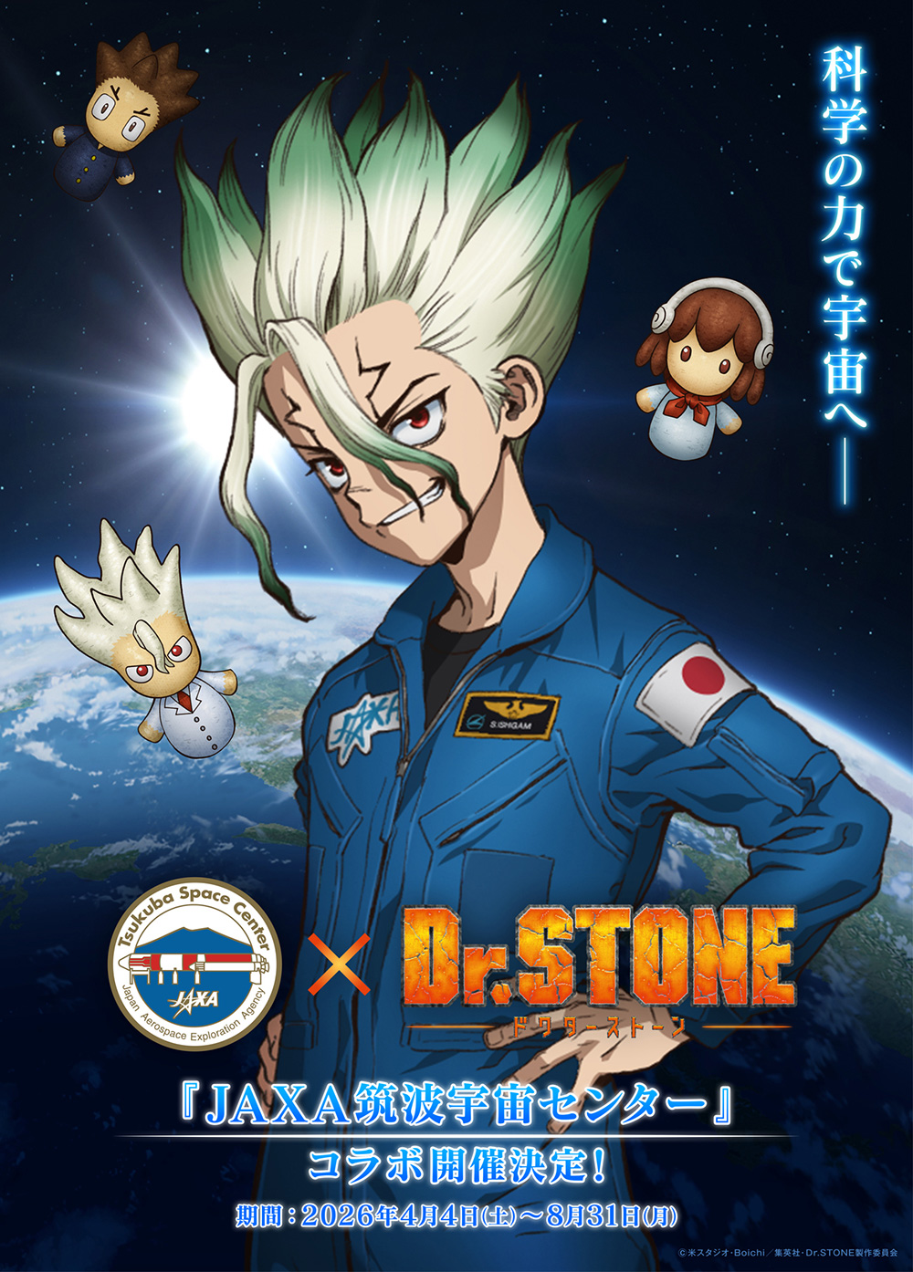 JAXA 筑波宇宙センターとのコラボ決定‼ - NEWS｜アニメ「Dr